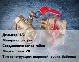 Кран металлический 1/2 латунь гайка-гайка Сталь: 20 шаровой, ручка-бабочка